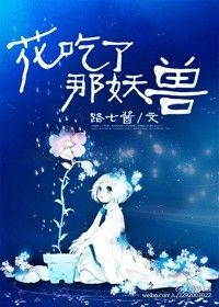 《花吃了那妖兽》