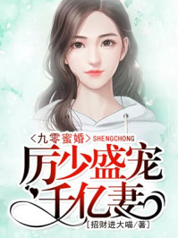 《九零蜜婚:厉少盛宠千亿妻》 !