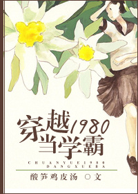 穿越1980当学霸免费章节