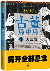 古董局中局2小说大结局解析