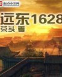 新世界1620