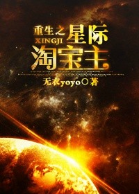 重生星际淘宝主yoyo