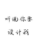 《听说你要设计我》作者:余姗姗