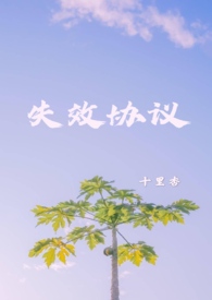 失效协约