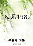 又见1982百度云