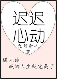 迟迟心动by