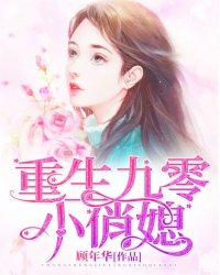 重生九零小俏妻免费