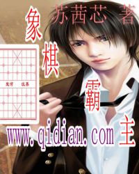 象棋一方霸主