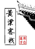 黄粱客栈漫画