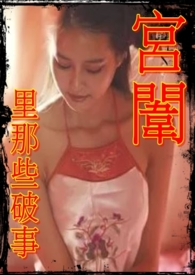 宫闱庶杀 小说