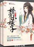 《重生之娇宠小娘子》 作者:妖信