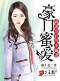 《豪门强宠 霸道总裁小逃妻》