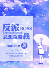 反派boss总想攻略我网盘