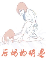 后妈的快递(百合abC)