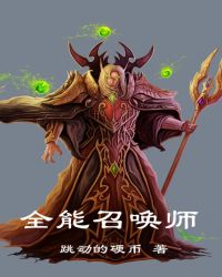 全系全能的召唤师小说