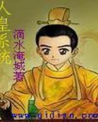 《人皇系统帝辛》