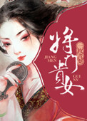 《贵门嫡女:将军请接招》作者:袅袅