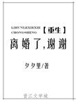 谢谢重生全文免费阅读