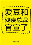 爱豆和残疾总裁官宣了虐吗