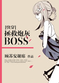 快穿拯救炮灰bossBY