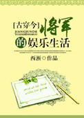 将军的娱乐生活完整版