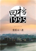 回档1988全文免费阅读