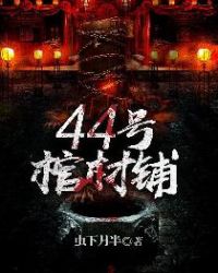 44号棺材铺结局贴吧