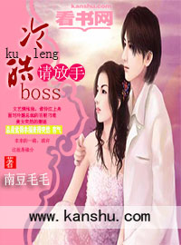 冷情boss请放手漫画免费阅读