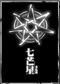 七芒星代表什么