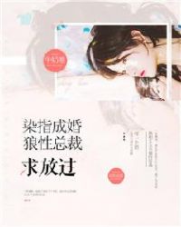 惹爱成婚染指首席总裁完结了吗