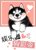 superpanda娱乐圈犬影帝