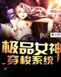 极品女神穿梭系统免费全文