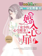 婚心入扉:薄少