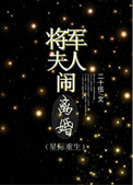 将军夫人重生的小说