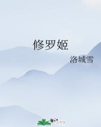 鬼手修罗姬