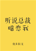 听说总裁暗恋我倪多喜全文阅读