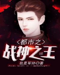 小说都市战神之王