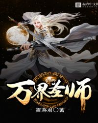 万界圣师女主