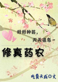 修真农民小说排行榜