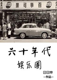 重生60年代娱乐圈