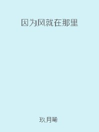 因为风就在那里什么意思