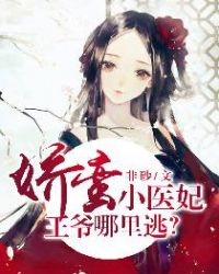 娇蛮小医妃:王爷哪里逃