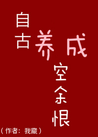 《自古养成空余恨》 作者:四藏