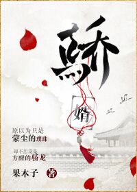 《骄婿》作者:果木子(古).txt