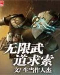 无限武道传TXT下载