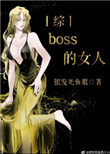 boss 的女人