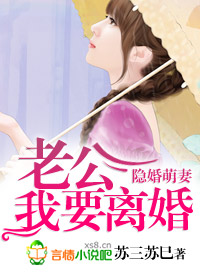 隐婚萌妻老公我要离婚楚然叶蓁蓁