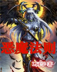 恶魔法则动漫