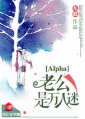 alpha老公是万人迷百度云