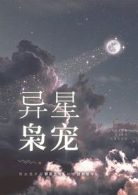 异星枭宠小说免费无弹窗